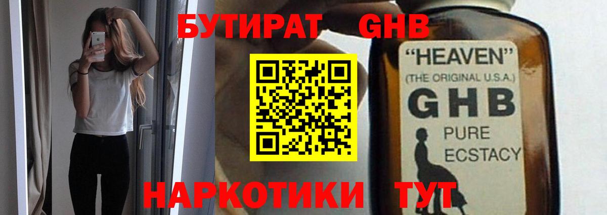 БУТИРАТ оксибутират  Вход с VPN  Красноярск 